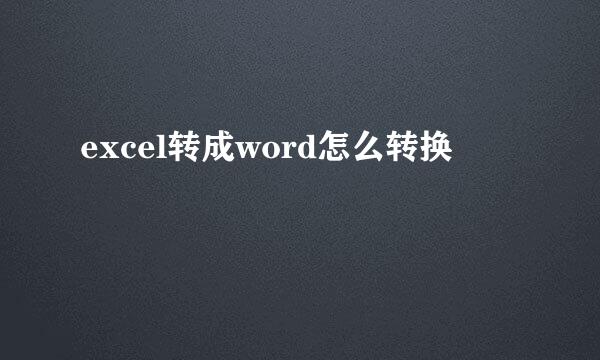 excel转成word怎么转换