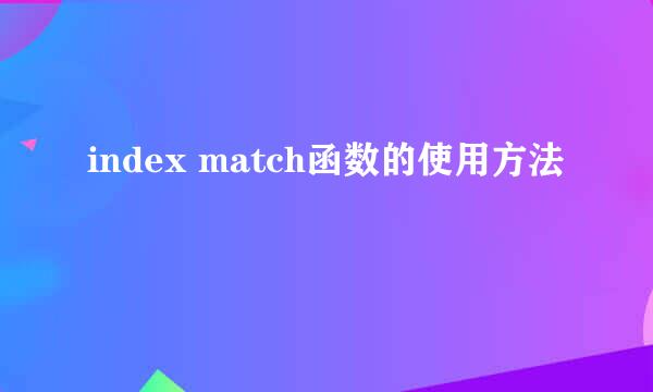 index match函数的使用方法