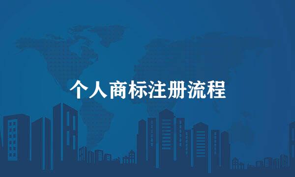 个人商标注册流程