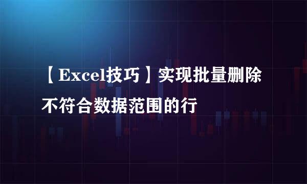 【Excel技巧】实现批量删除不符合数据范围的行