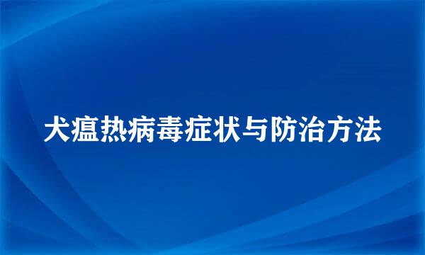 犬瘟热病毒症状与防治方法