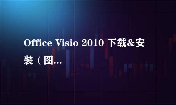 Office Visio 2010 下载&安装（图文教程）