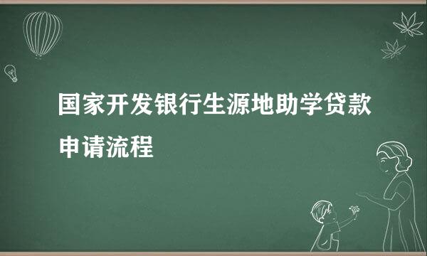 国家开发银行生源地助学贷款申请流程
