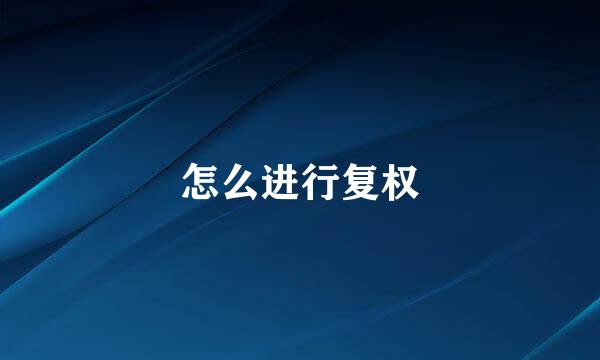 怎么进行复权