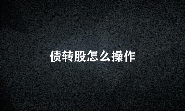 债转股怎么操作