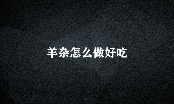 羊杂怎么做好吃