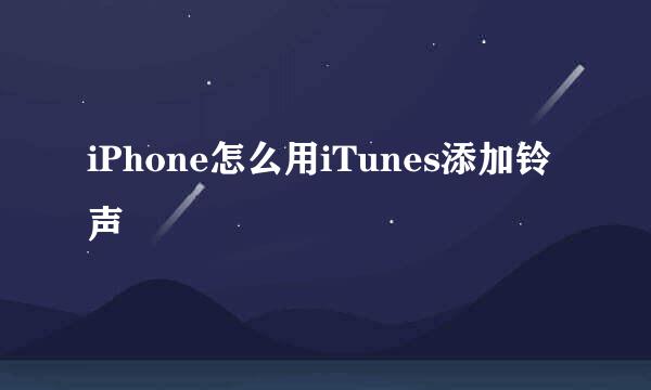 iPhone怎么用iTunes添加铃声