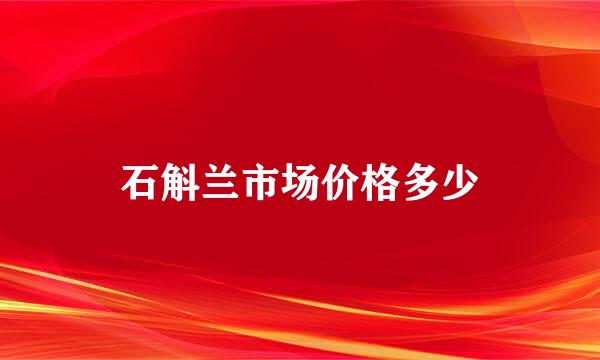 石斛兰市场价格多少