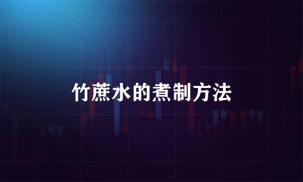 竹蔗水的煮制方法