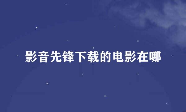 影音先锋下载的电影在哪