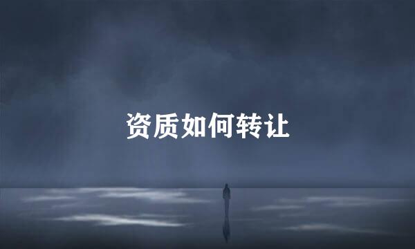 资质如何转让