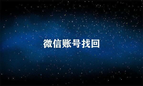 微信账号找回