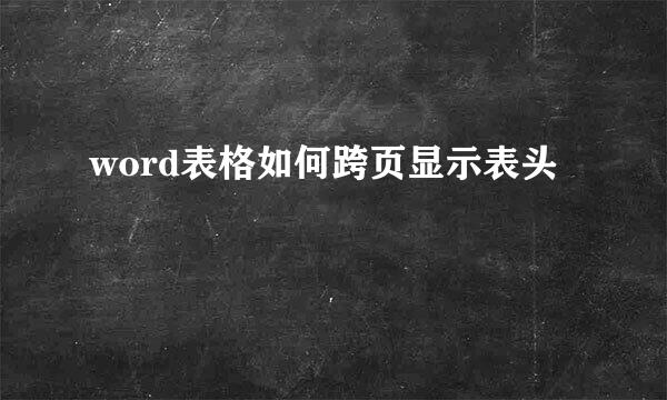 word表格如何跨页显示表头