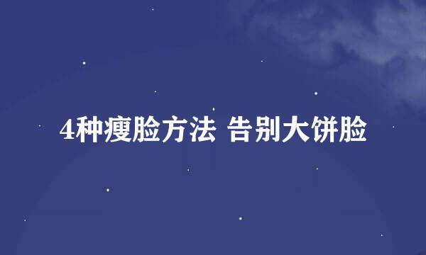 4种瘦脸方法 告别大饼脸