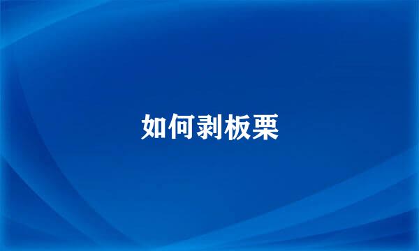 如何剥板栗