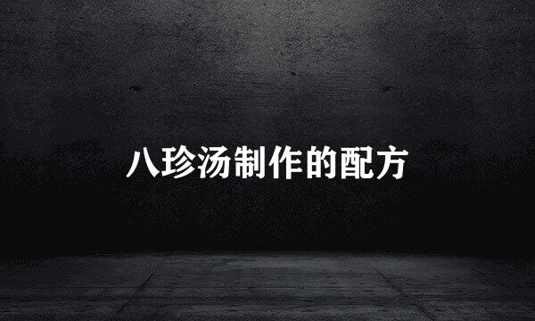 八珍汤制作的配方