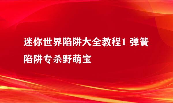 迷你世界陷阱大全教程1 弹簧陷阱专杀野萌宝