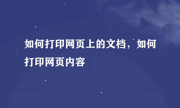 如何打印网页上的文档，如何打印网页内容