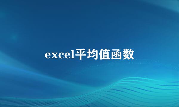 excel平均值函数