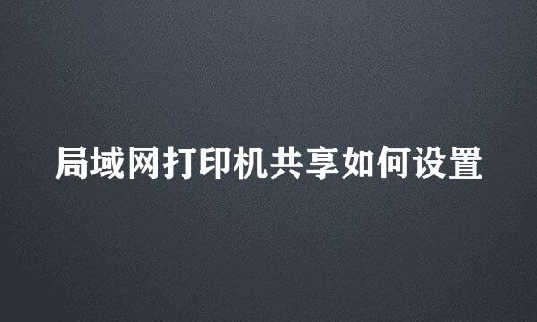 局域网打印机共享如何设置