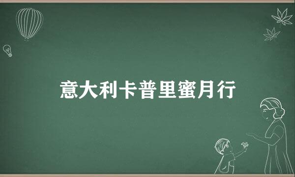 意大利卡普里蜜月行