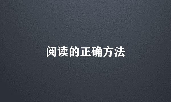 阅读的正确方法