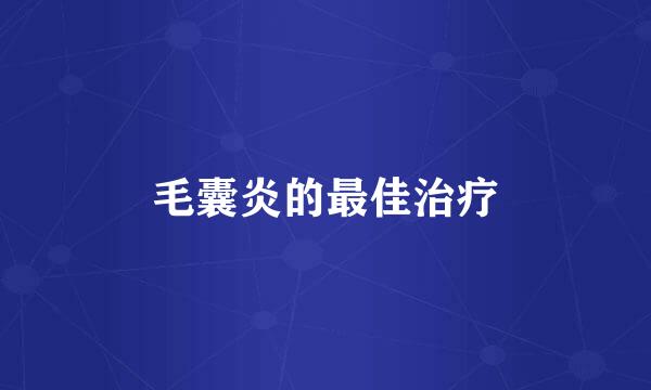 毛囊炎的最佳治疗