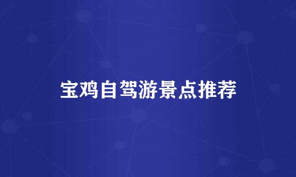 宝鸡自驾游景点推荐