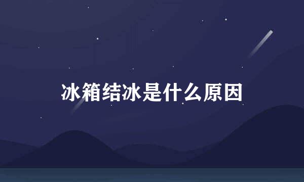冰箱结冰是什么原因