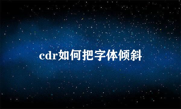 cdr如何把字体倾斜