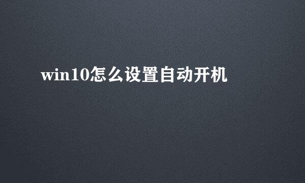 win10怎么设置自动开机
