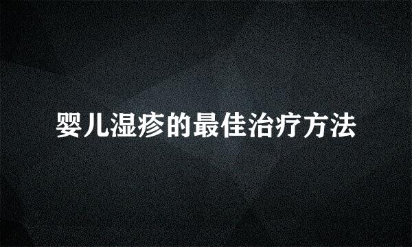 婴儿湿疹的最佳治疗方法