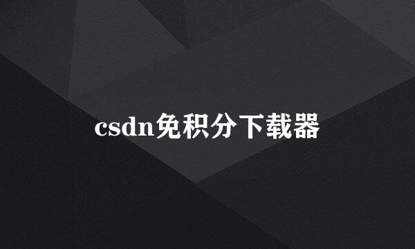 csdn免积分下载器