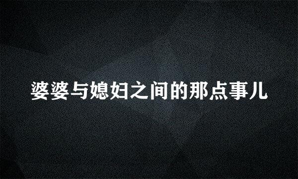 婆婆与媳妇之间的那点事儿