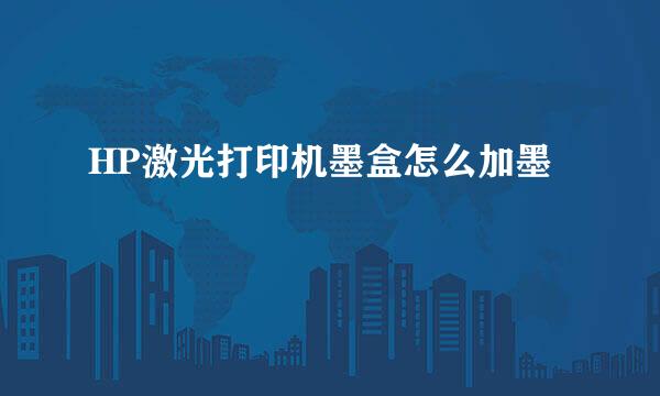 HP激光打印机墨盒怎么加墨