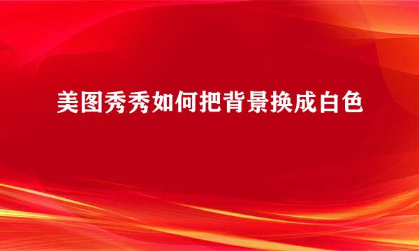 美图秀秀如何把背景换成白色