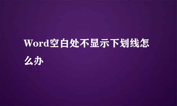 Word空白处不显示下划线怎么办