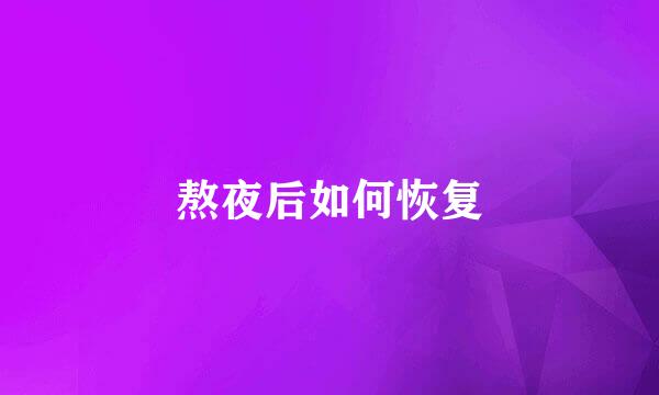 熬夜后如何恢复