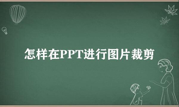 怎样在PPT进行图片裁剪