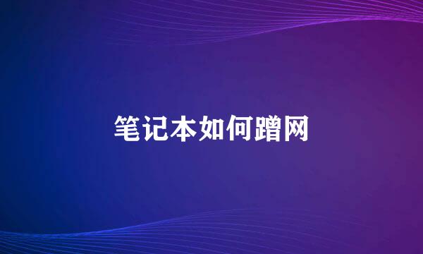 笔记本如何蹭网