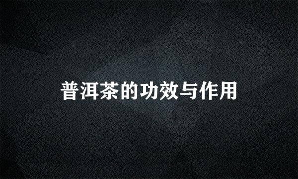 普洱茶的功效与作用