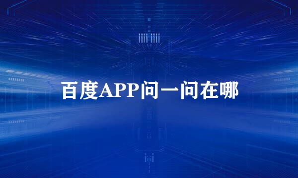 百度APP问一问在哪