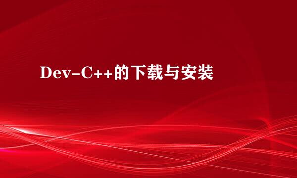 Dev-C++的下载与安装