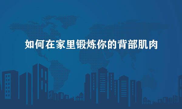 如何在家里锻炼你的背部肌肉