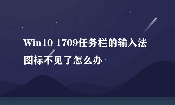 Win10 1709任务栏的输入法图标不见了怎么办