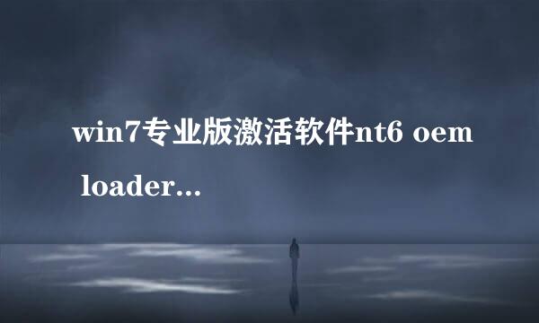 win7专业版激活软件nt6 oem loader使用说明