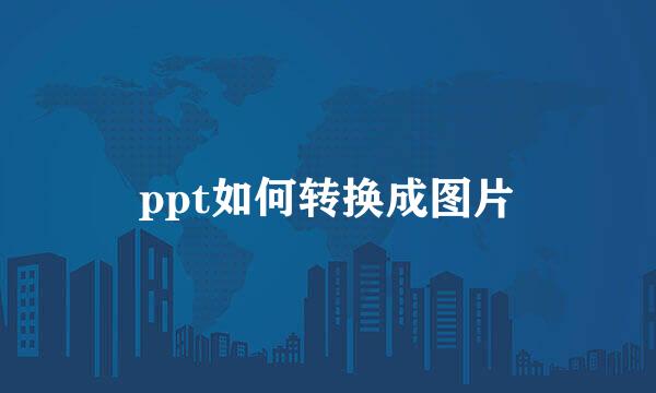 ppt如何转换成图片