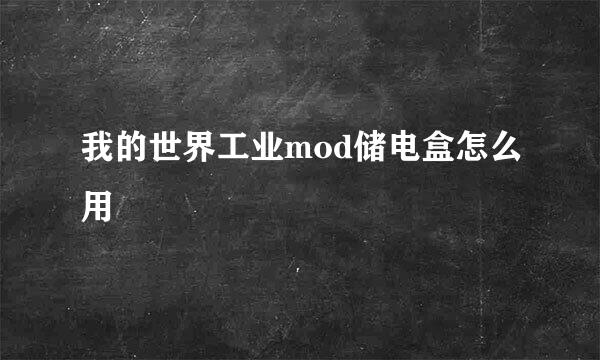 我的世界工业mod储电盒怎么用