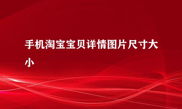 手机淘宝宝贝详情图片尺寸大小