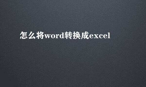 怎么将word转换成excel